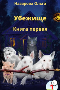 Книга Убежище. Книга первая