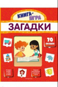 Книга Загадки (с 70 окошками)