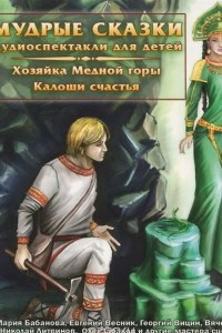 Книга Мудрые сказки. Хозяйка медной горы. Калоши счастья