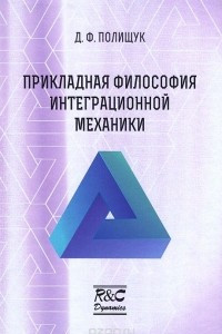 Книга Прикладная философия интеграционной механики