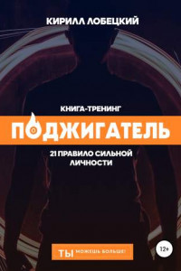 Книга Поджигатель: 21 правило сильной личности