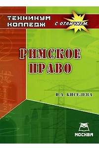 Книга Римское право