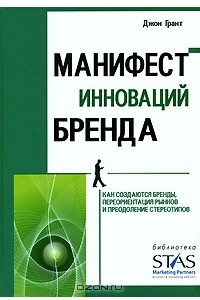 Книга Манифест инноваций бренда. Как создаются бренды, переориентация рынков и преодоление стереотипов