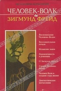 Книга Человек-волк и Зигмунд Фрейд