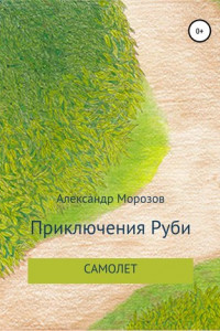 Книга Приключения Руби. Самолет