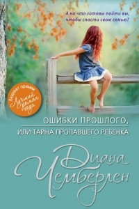 Книга Ошибки прошлого, или Тайна пропавшего ребенка