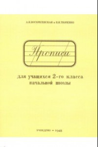 Книга Прописи для учащихся. 2 класс начальной школы