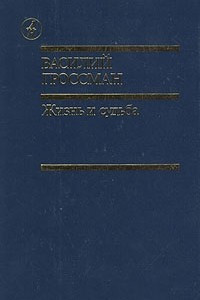 Книга Жизнь и судьба. В двух томах. Том 1