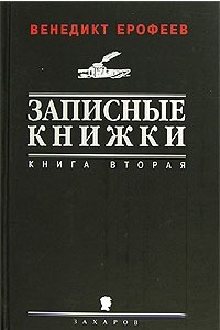 Книга Записные книжки. Книга 2