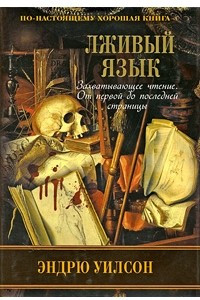 Книга Лживый язык