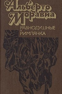 Книга Равнодушные. Римлянка