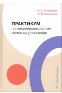 Книга Практикум по микропроцессорным системам управления. Учебное пособие