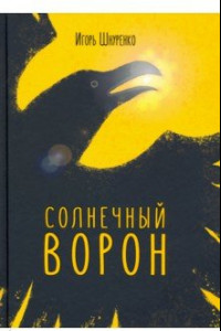 Книга Солнечный ворон