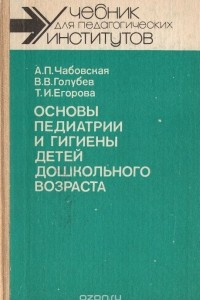 Книга Основы педиатрии и гигиены детей дошкольного возраста. Учебник