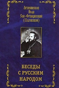 Книга Беседы с русским народом