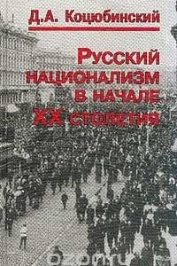 Книга Русский национализм в начале XX столетия: Рождение и гибель идеологии Всероссийского национального союза