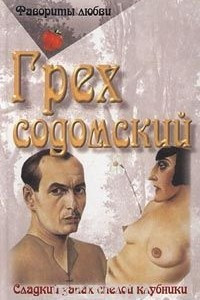 Книга Грех содомский