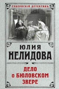 Книга Дело о бюловском звере