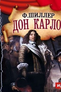 Книга Дон Карлос (спектакль)