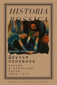 Книга Друзья поневоле. Россия и бухарские евреи, 1800-1917