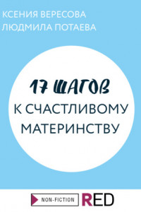 Книга 17 шагов к счастливому материнству