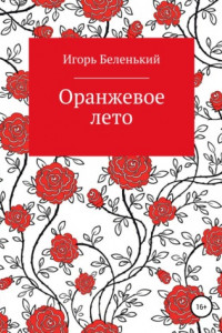 Книга Оранжевое лето