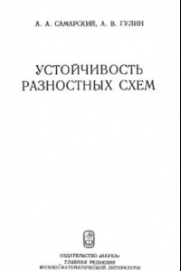 Самарский гулин устойчивость разностных схем