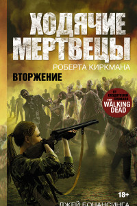 Книга Ходячие мертвецы. Вторжение