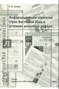 Книга Информационные стратегии стран Восточной Азии в условиях рыночных реформ