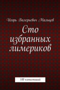 Книга Сто избранных лимериков