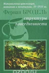 Книга Материальная цивилизация, экономика и капитализм, XV-XVIII вв. Том 1. Структуры повседневности