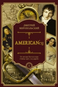 Книга American'ец