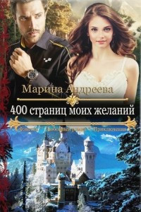 Книга 400 страниц моих желаний