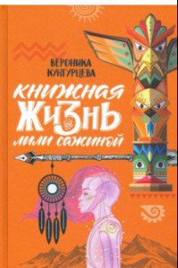 Книга Книжная жизнь Лили Сажиной