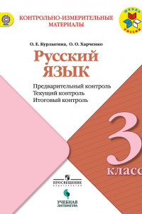 Книга Курлыгина. Русский язык: предварительный контроль, текущий контроль, итоговый контроль. 3 класс