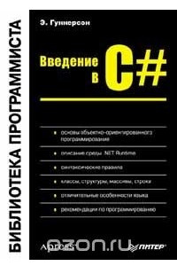 Книга Введение в C#