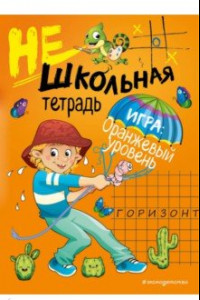 Книга Нешкольная тетрадь. Оранжевый уровень