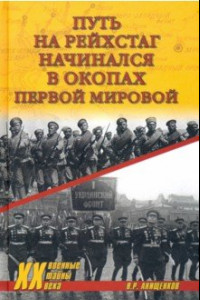 Книга Путь на Рейхстаг начинался в окопах Первой мировой