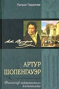 Книга Артур Шопенгауэр. Философ германского эллинизма