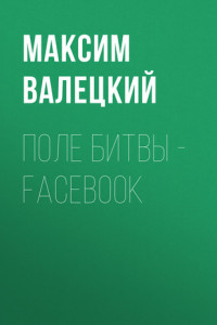 Книга ПОЛЕ БИТВЫ – FACEBOOК