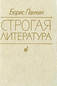 Книга Строгая литература