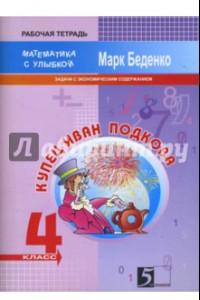 Книга Купец Иван Подкова. Задачи с экономическим содержанием. 4 класс