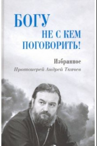 Книга Богу не с кем поговорить!