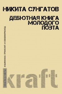 Книга Дебютная книга молодого поэта