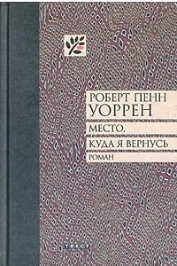 Книга Место, куда я вернусь