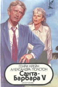 Книга Санта-Барбара V. В двух книгах. Книга 2