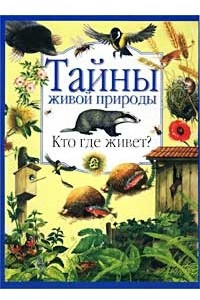 Книга Кто где живет?