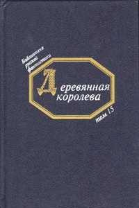 Книга Деревянная королева. Том 15. Русская фантастическая проза 20-х гг. XX в.