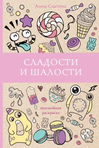 Книга Сладости и шалости. Вкуснейшая раскраска