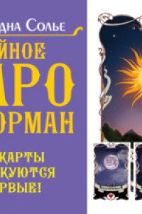 Книга Тайное таро Ленорман